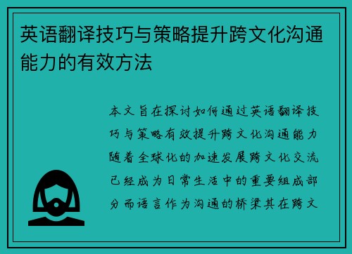 英语翻译技巧与策略提升跨文化沟通能力的有效方法