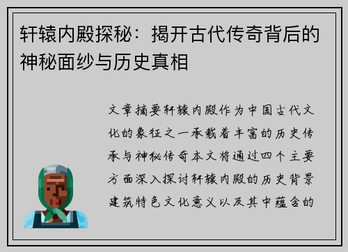 轩辕内殿探秘：揭开古代传奇背后的神秘面纱与历史真相