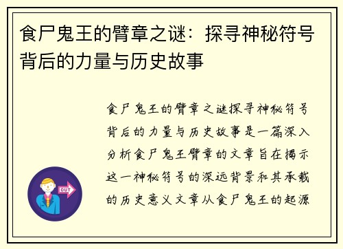 食尸鬼王的臂章之谜：探寻神秘符号背后的力量与历史故事
