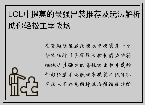 LOL中提莫的最强出装推荐及玩法解析助你轻松主宰战场