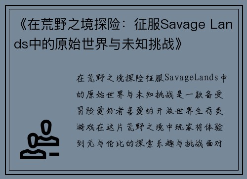 《在荒野之境探险：征服Savage Lands中的原始世界与未知挑战》
