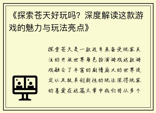 《探索苍天好玩吗？深度解读这款游戏的魅力与玩法亮点》