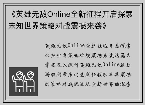 《英雄无敌Online全新征程开启探索未知世界策略对战震撼来袭》