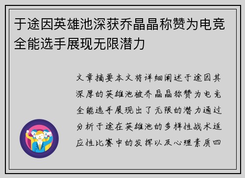 于途因英雄池深获乔晶晶称赞为电竞全能选手展现无限潜力