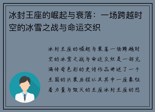 冰封王座的崛起与衰落：一场跨越时空的冰雪之战与命运交织