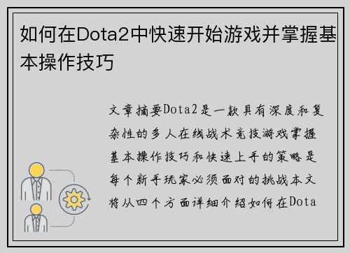 如何在Dota2中快速开始游戏并掌握基本操作技巧