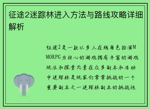 征途2迷踪林进入方法与路线攻略详细解析