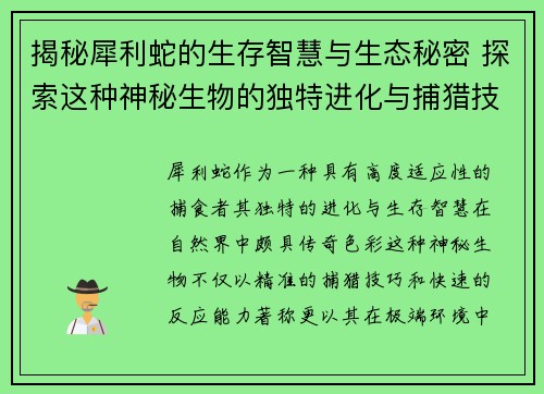 揭秘犀利蛇的生存智慧与生态秘密 探索这种神秘生物的独特进化与捕猎技巧