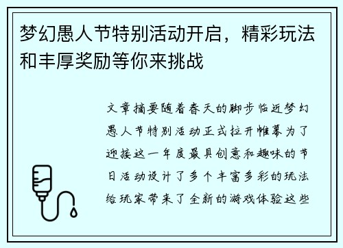 梦幻愚人节特别活动开启，精彩玩法和丰厚奖励等你来挑战