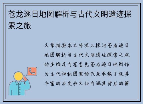 苍龙逐日地图解析与古代文明遗迹探索之旅