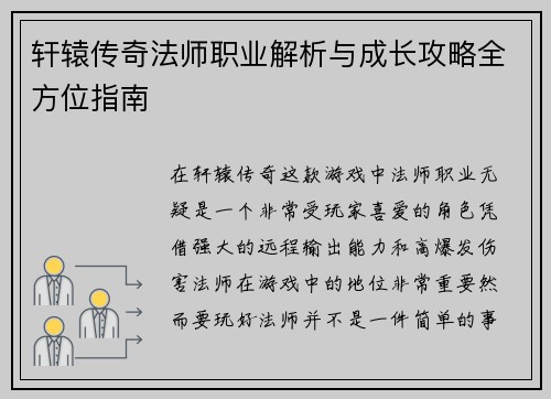 轩辕传奇法师职业解析与成长攻略全方位指南