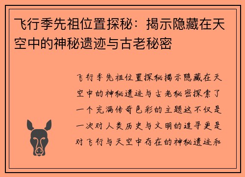 飞行季先祖位置探秘：揭示隐藏在天空中的神秘遗迹与古老秘密