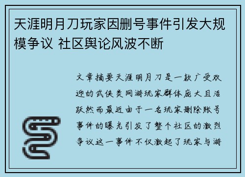 天涯明月刀玩家因删号事件引发大规模争议 社区舆论风波不断