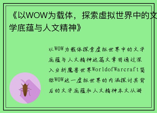 《以WOW为载体，探索虚拟世界中的文学底蕴与人文精神》