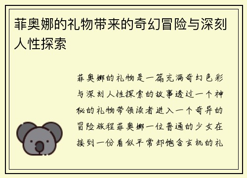 菲奥娜的礼物带来的奇幻冒险与深刻人性探索