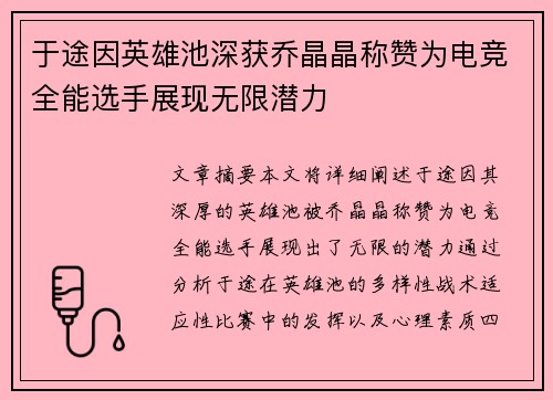 于途因英雄池深获乔晶晶称赞为电竞全能选手展现无限潜力