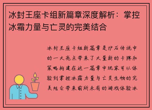 冰封王座卡组新篇章深度解析：掌控冰霜力量与亡灵的完美结合