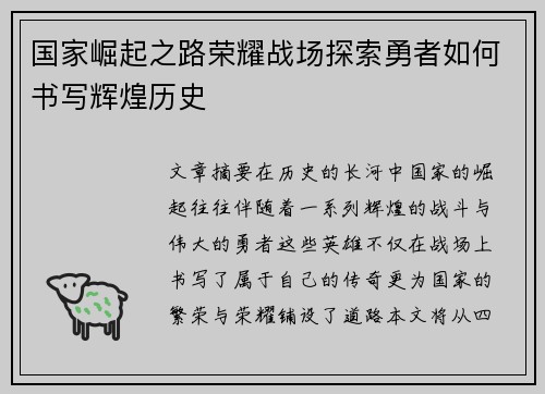国家崛起之路荣耀战场探索勇者如何书写辉煌历史