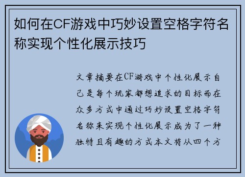 如何在CF游戏中巧妙设置空格字符名称实现个性化展示技巧