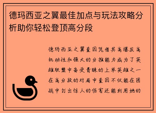 德玛西亚之翼最佳加点与玩法攻略分析助你轻松登顶高分段