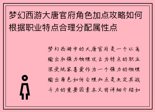 梦幻西游大唐官府角色加点攻略如何根据职业特点合理分配属性点