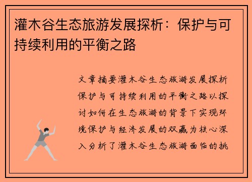 灌木谷生态旅游发展探析：保护与可持续利用的平衡之路