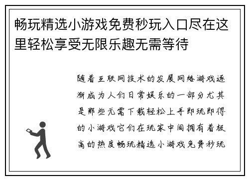 畅玩精选小游戏免费秒玩入口尽在这里轻松享受无限乐趣无需等待