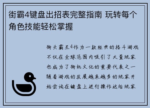 街霸4键盘出招表完整指南 玩转每个角色技能轻松掌握