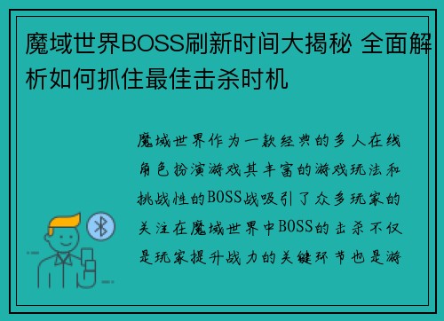 魔域世界BOSS刷新时间大揭秘 全面解析如何抓住最佳击杀时机