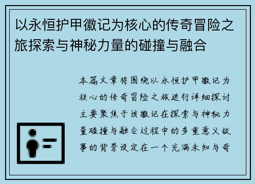 以永恒护甲徽记为核心的传奇冒险之旅探索与神秘力量的碰撞与融合