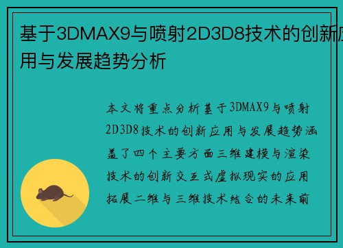 基于3DMAX9与喷射2D3D8技术的创新应用与发展趋势分析
