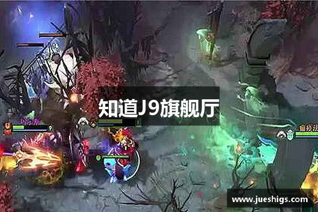 知道J9旗舰厅